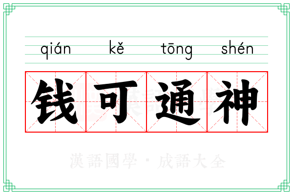 钱可通神 钱可通神