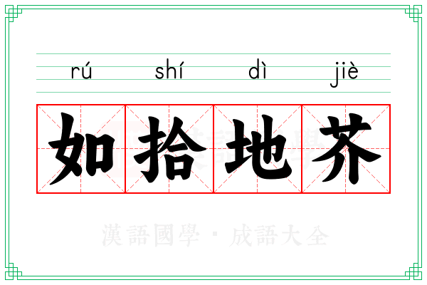 如拾地芥 如拾地芥