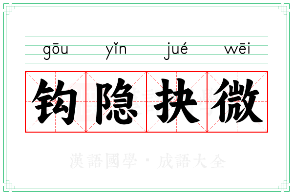 钩隐抉微