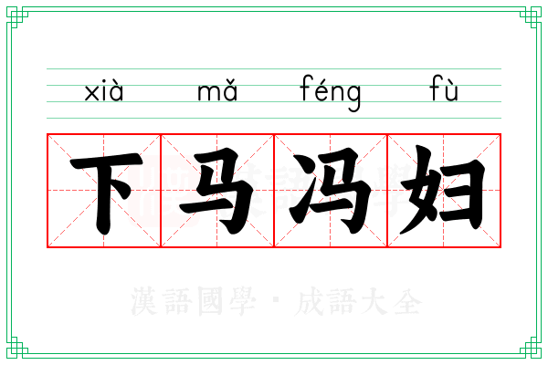 下马冯妇 下马冯妇
