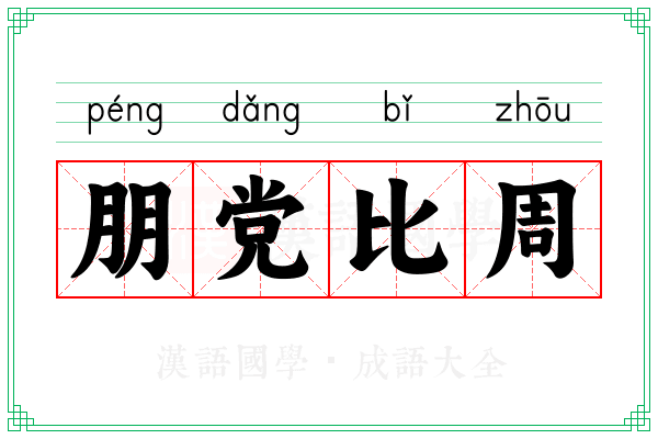 朋党比周 朋党比周
