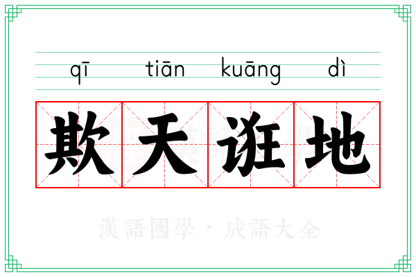 欺天诳地 欺天诳地