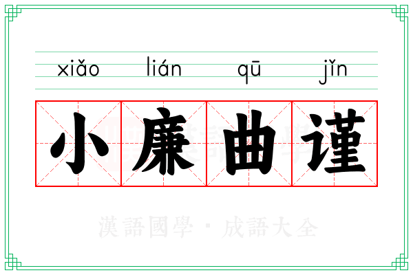小廉曲谨 小廉曲谨