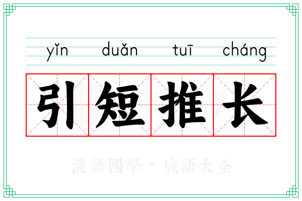 引短推长