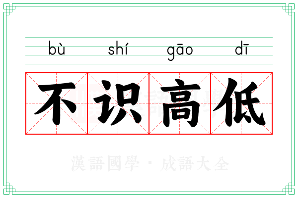 不识高低 不识高低