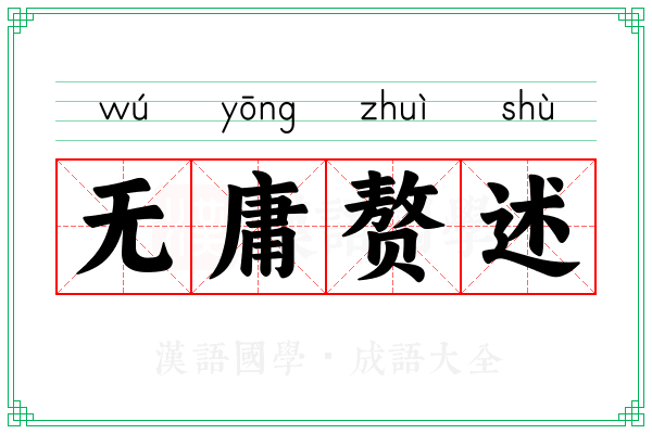 无庸赘述