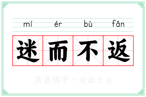 迷而不返 迷而不返