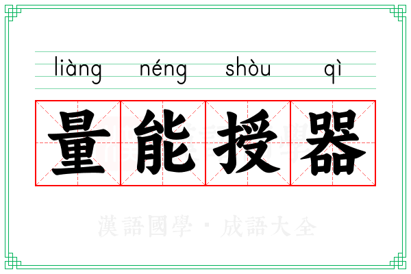 量能授器