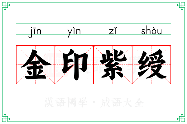 金印紫绶