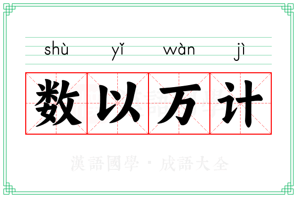 数以万计 数以万计