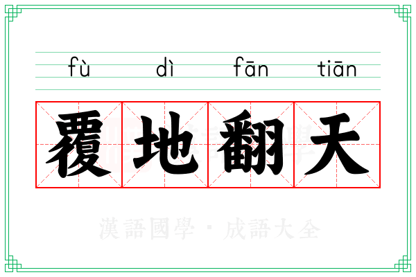 覆地翻天