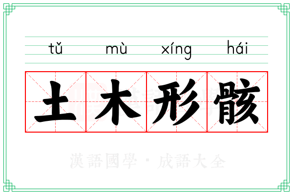 土木形骸 土木形骸
