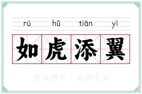 如虎添翼 如虎添翼