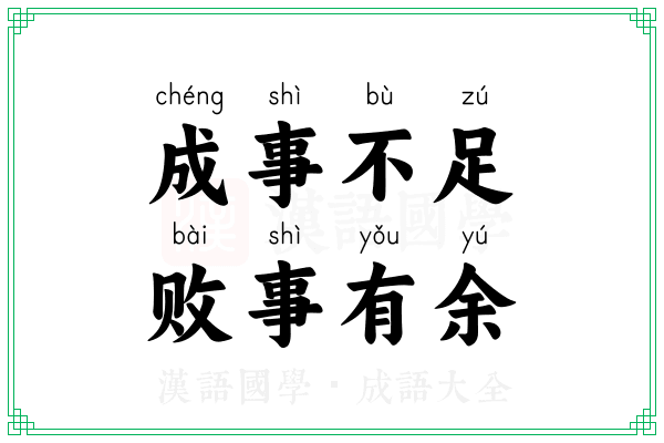 成事不足,败事有余 成事不足,败事有余