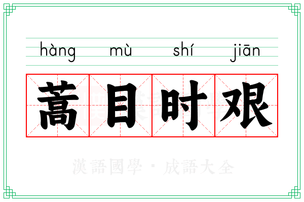 蒿目时艰 蒿目时艰