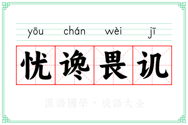 忧谗畏讥