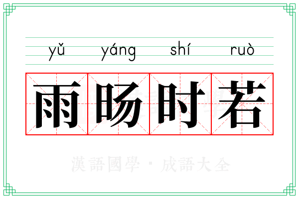 雨旸时若 雨旸时若