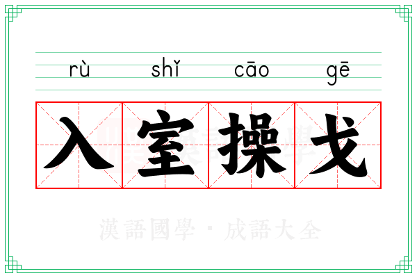 入室操戈 入室操戈
