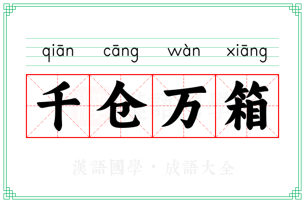 千仓万箱 千仓万箱