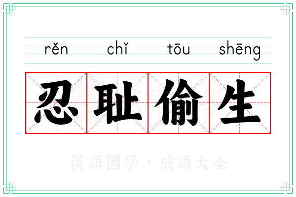 忍耻偷生 忍耻偷生