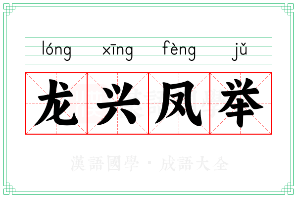 龙兴凤举