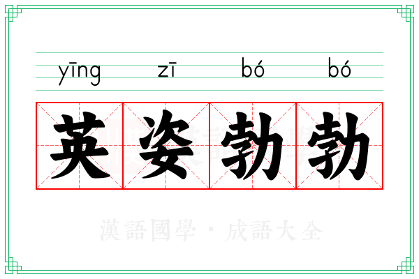 英姿勃勃