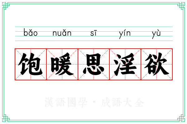 饱暖思淫欲 饱暖思淫欲