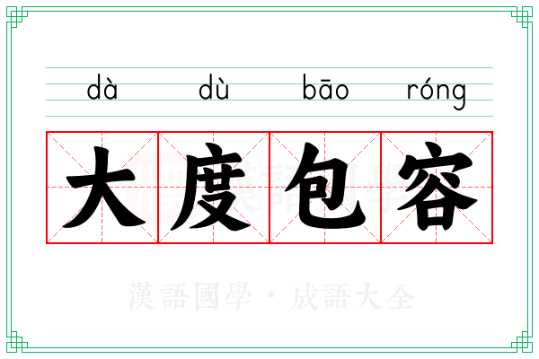 大度包容 大度包容