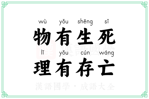 物有生死,理有存亡 物有生死,理有存亡