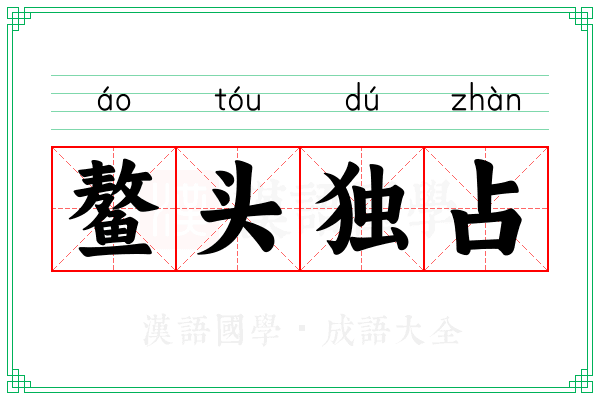 鳌头独占 鳌头独占