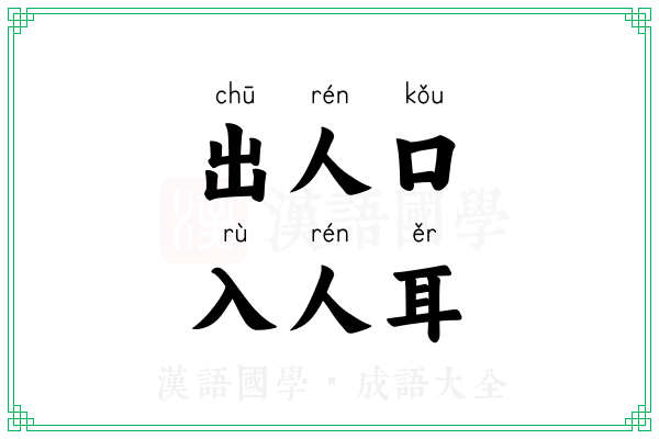 出人口，入人耳