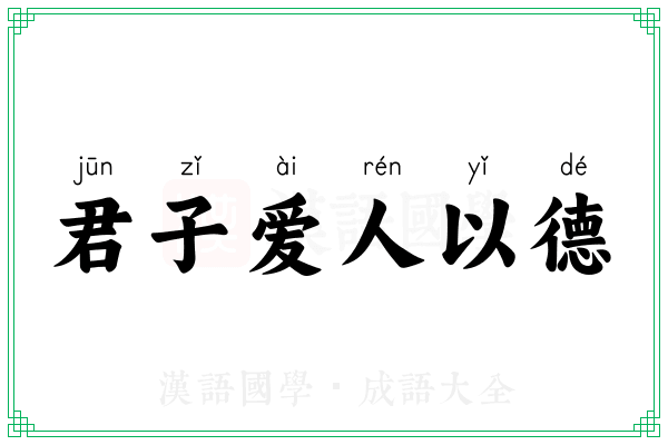 君子爱人以德 君子爱人以德
