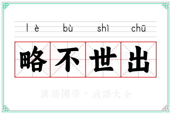 略不世出