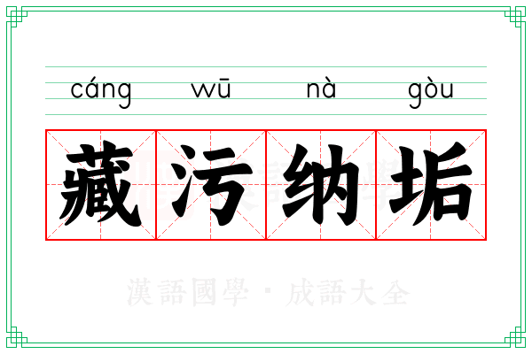 藏污纳垢