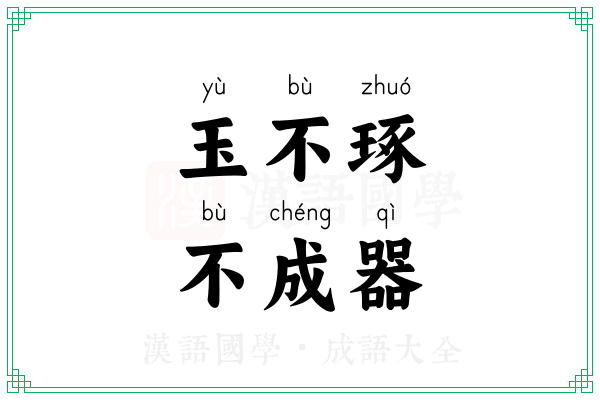 玉不琢,不成器 玉不琢,不成器