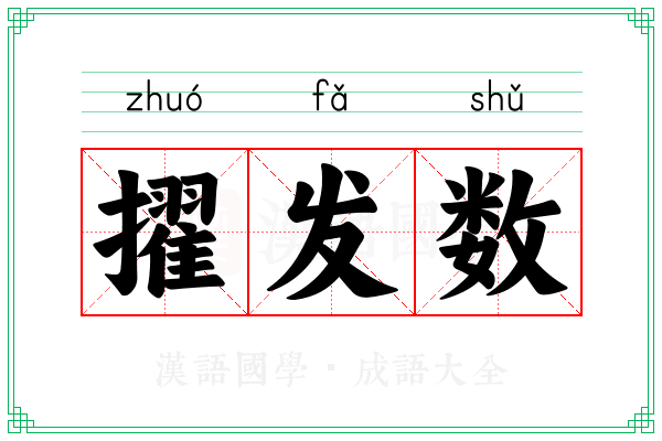 擢发数 擢发数