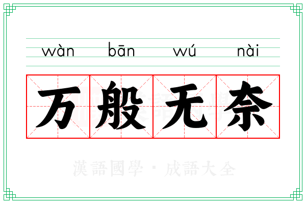万般无奈 万般无奈