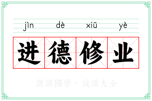 进德修业