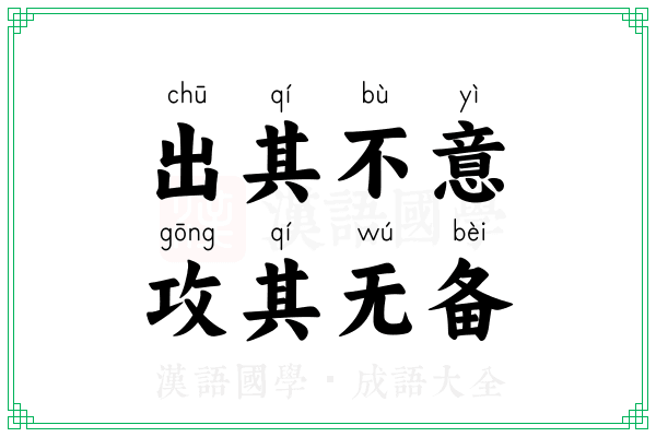 出其不意,攻其无备 出其不意,攻其无备