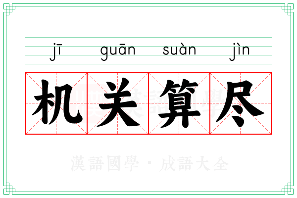 机关算尽