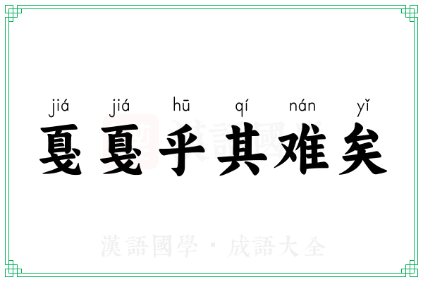 戛戛乎其难矣