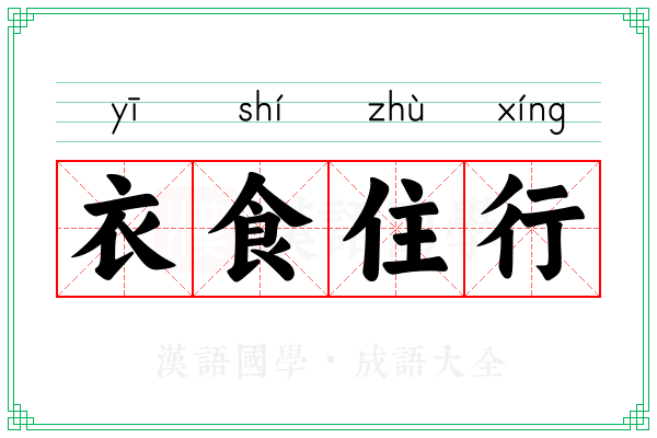 衣食住行 衣食住行