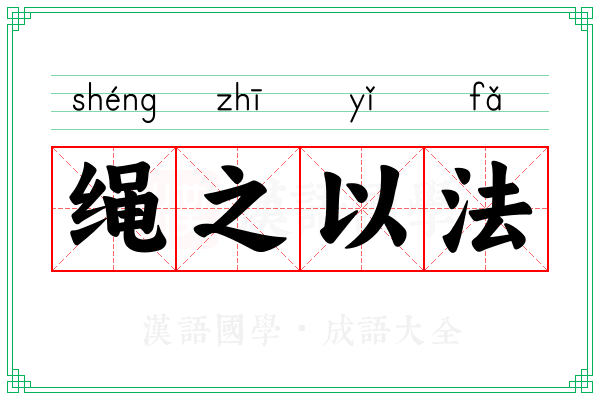 绳之以法 绳之以法