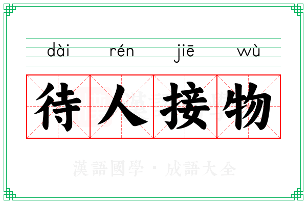 待人接物 待人接物