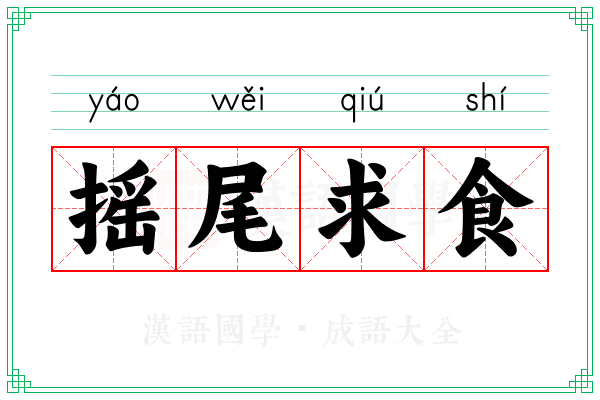 摇尾求食 摇尾求食