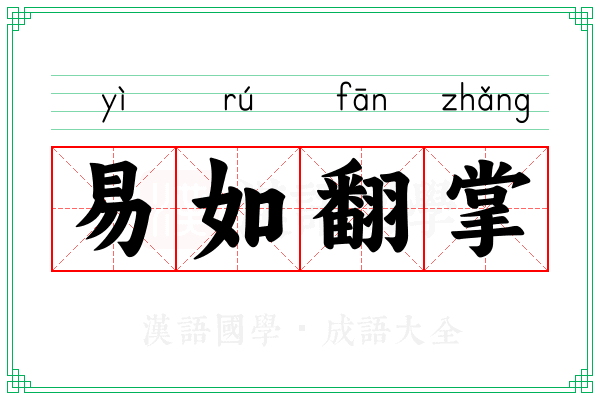 易如翻掌 易如翻掌