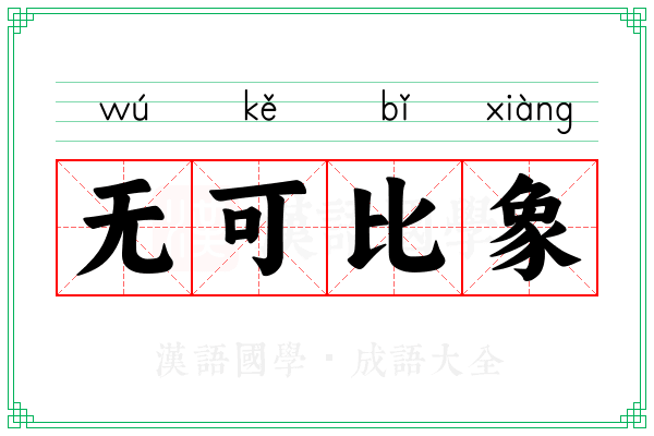 无可比象 无可比象