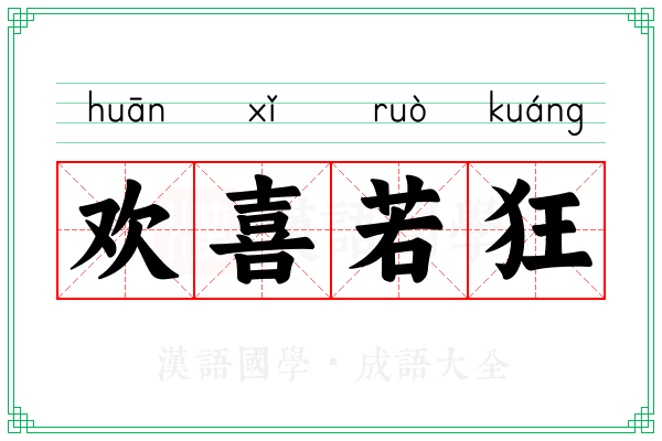 欢喜若狂 欢喜若狂