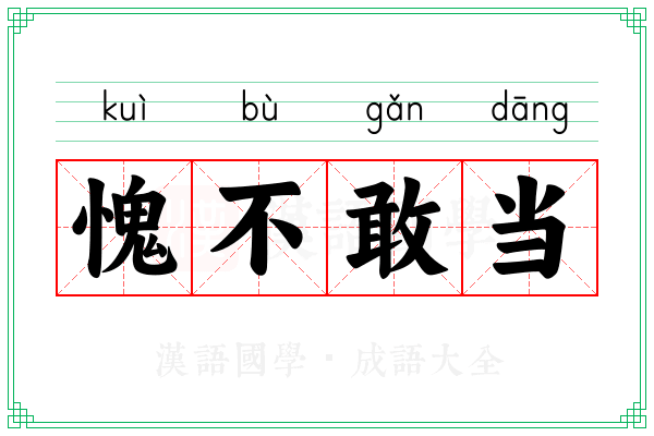 愧不敢当