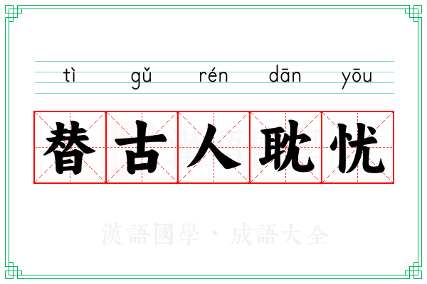 替古人耽忧 替古人耽忧